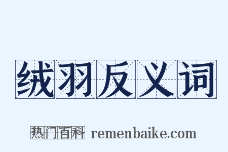 绒羽反义词是什么意思的图片